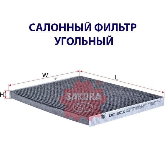 Фильтр салонный Sakura CAC28260