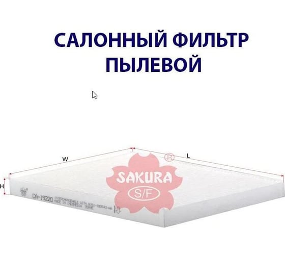 Фильтр салонный Sakura CA19220