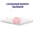 Фильтр салонный Sakura CA19220 2