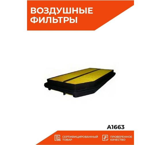 Фильтр воздушный Sakura A1663