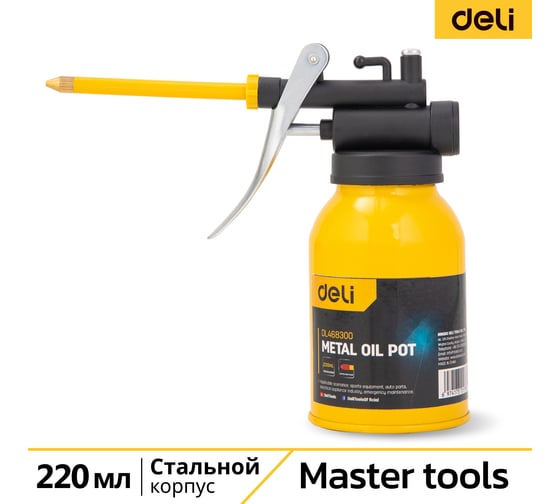 Маслёнка DELI для смазки стальная 220мл DL468300 (медный носик) 104529