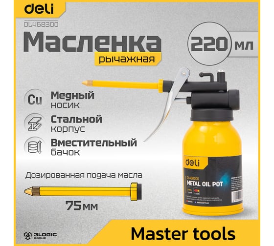 Маслёнка DELI для смазки стальная 220мл DL468300 (медный носик) 104529