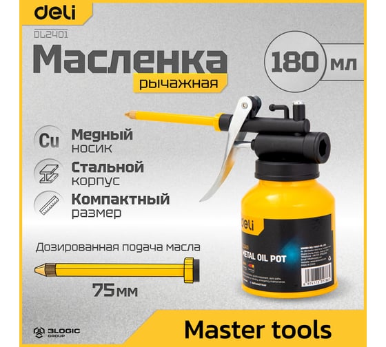 Масленка DELI для смазки стальная 180мл DL2401 (медный носик) 104470