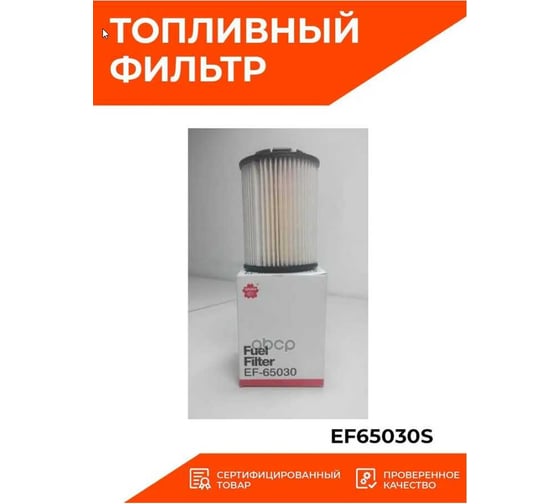 Фильтр топливный Sakura EF65030S