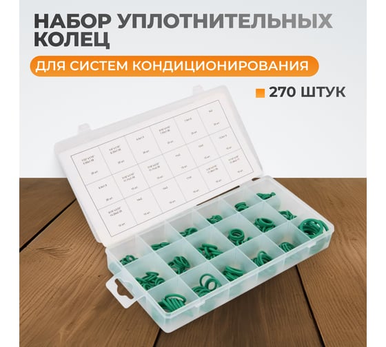 Набор уплотнительных колец резиновых, бензомаслостойких, термостойких для кондиционеров авто, 270шт WIEDERKRAFT WDK-214044