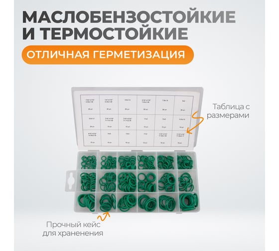 Набор уплотнительных колец резиновых, бензомаслостойких, термостойких для кондиционеров авто, 270шт WIEDERKRAFT WDK-214044