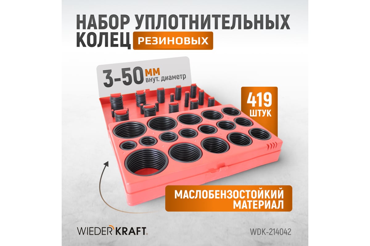 Кольца уплотнительные резиновые 419 шт WIEDERKRAFT WDK-214042 - выгодная  цена, отзывы, характеристики, фото - купить в Москве и РФ