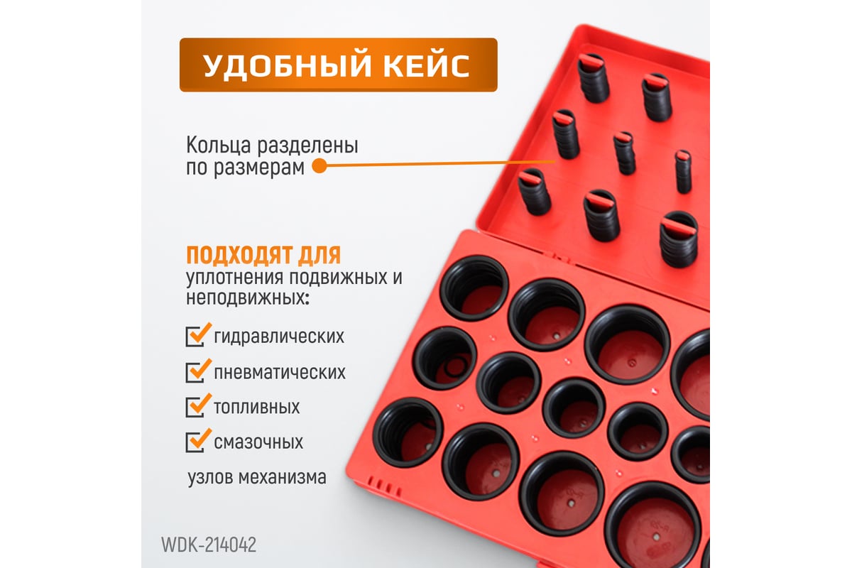 Кольца уплотнительные резиновые 419 шт WIEDERKRAFT WDK-214042 - выгодная  цена, отзывы, характеристики, фото - купить в Москве и РФ