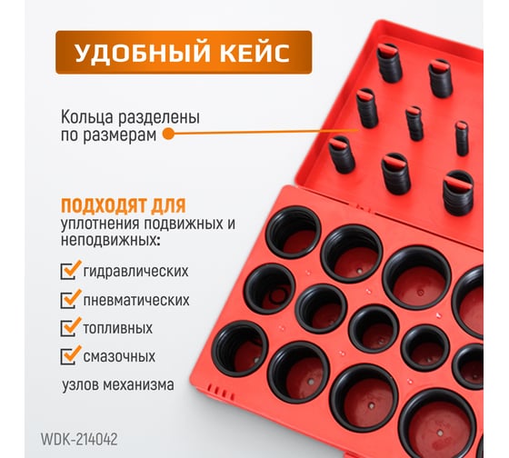 Кольца уплотнительные резиновые 419 шт WIEDERKRAFT WDK-214042