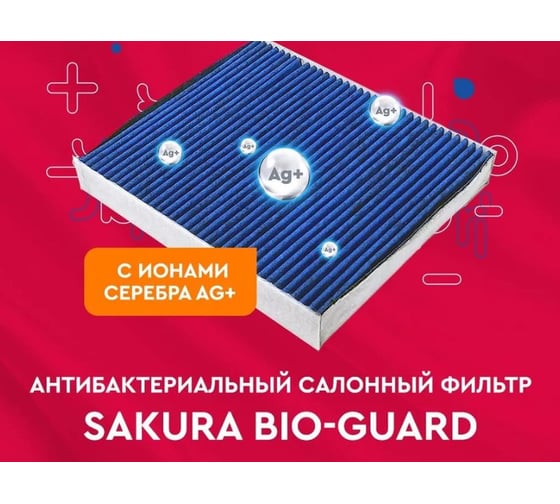 Фильтр салона антибактериальный ag+ Sakura CAB30970