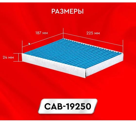 Фильтр салона антибактериальный ag+ Sakura CAB19250