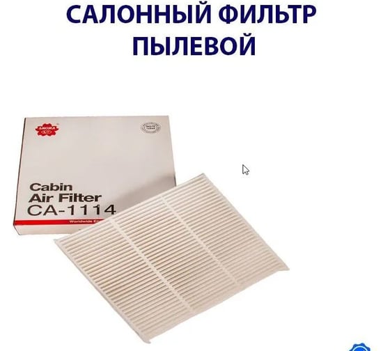 Фильтр салонный Sakura CA1114