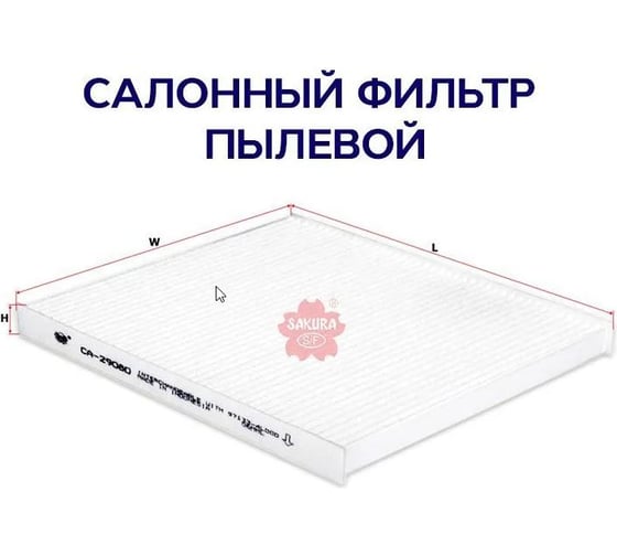 Фильтр салонный Sakura CA29080