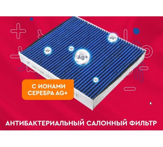 Фильтр салона антибактериальный ag+ Sakura CAB1102