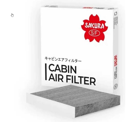 Фильтр салонный угольный Sakura CAC26210