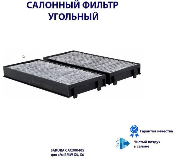 Фильтр салонный угольный Sakura CAC30040S