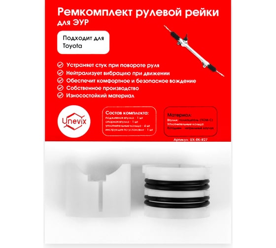 Ремкомплект рулевой рейки R-27 для Toyota CAMRY Unevix UX-RK-R27