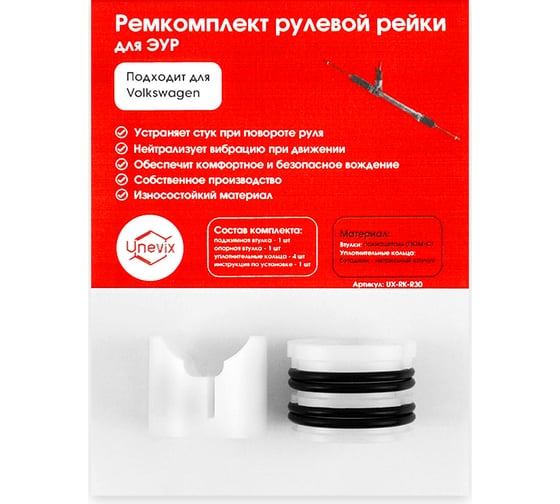 Ремкомплект рулевой рейки R-30 для Volkswagen Polo Unevix UX-RK-R30