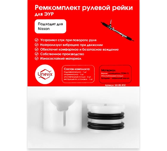 Ремкомплект рулевой рейки R-32 для Nissan Juke F15 2010-2020 Unevix UX-RK-R32