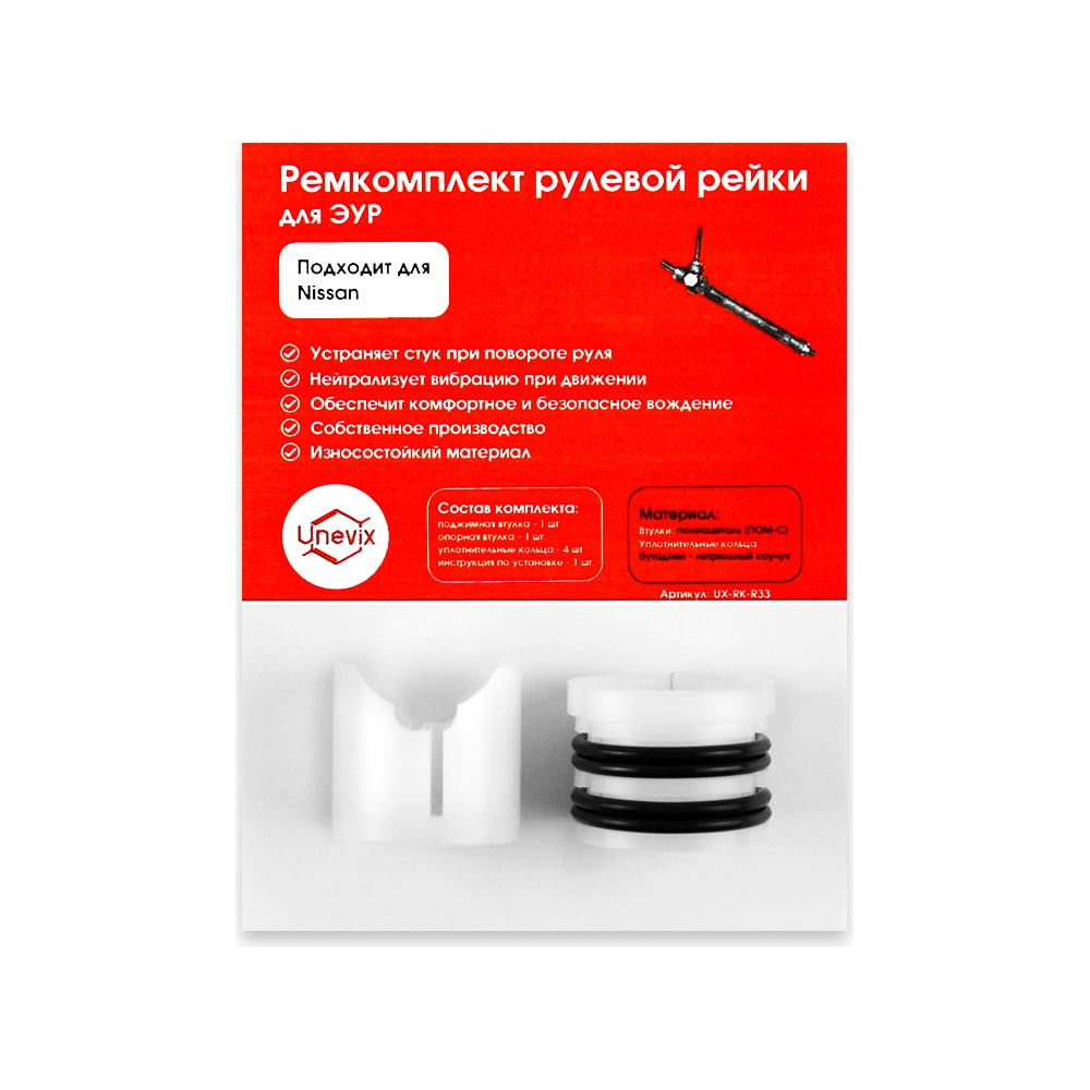 Ремкомплект рулевой рейки R-33 для Nissan Leaf ZE0 2009-2017 Unevix UX ...