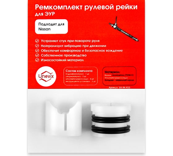 Ремкомплект рулевой рейки R-33 для Nissan Leaf ZE0 2009-2017 Unevix UX-RK-R33 1