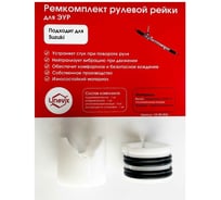Ремкомплект рулевой рейки R-36 для Suzuki Swift ZC 2016-2022 Unevix UX-RK-R36