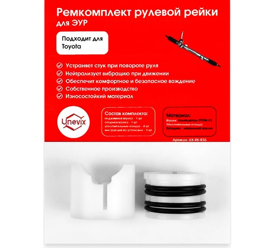 Ремкомплект рулевой рейки R-35 для Toyota Belta/Vitz/Yaris Unevix UX-RK-R35