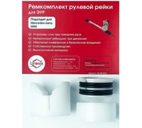 Ремкомплект рулевой рейки R-34 для Mercedes/Mini Unevix UX-RK-R34