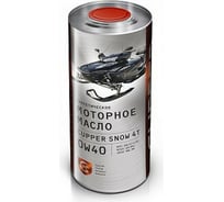 Масло моторное snow 4t 0w-40 1 л CUPPER SN0W40-1