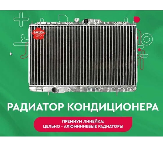 Радиатор кондиционера Sakura 54519803