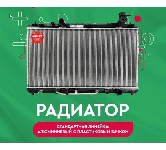 Радиатор системы охлаждения Sakura 34218501