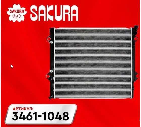 Радиатор системы охлаждения Sakura 34611048
