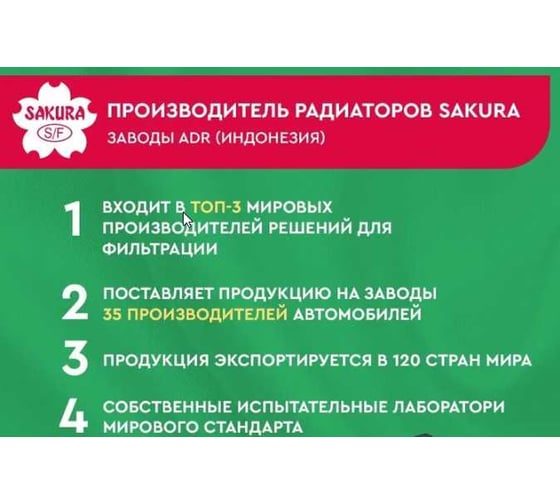 Радиатор системы охлаждения Sakura 33011015