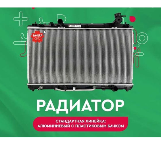 Радиатор системы охлаждения Sakura 33011015