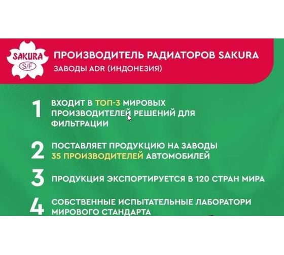Радиатор системы охлаждения Sakura 32511003