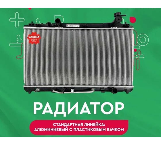 Радиатор системы охлаждения Sakura 32511003