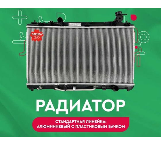 Радиатор системы охлаждения Sakura 32311004