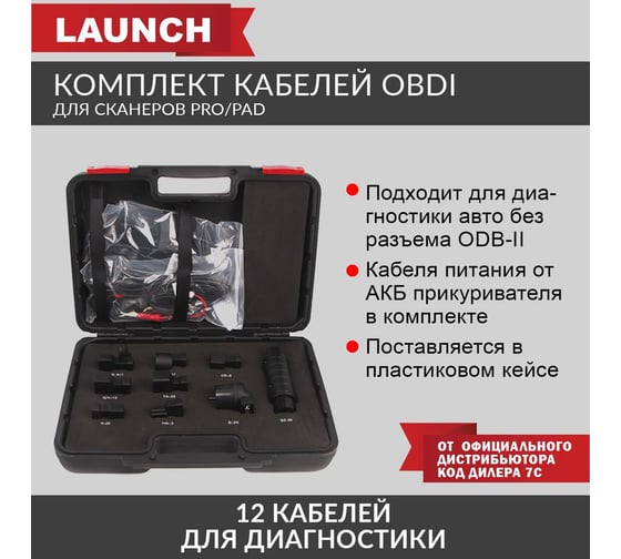 Комплект кабелей OBDI для сканеров PRO/PAD, 12 шт Launch LNC-121