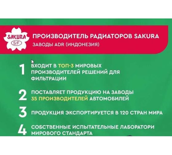 Радиатор системы охлаждения Sakura 30111011