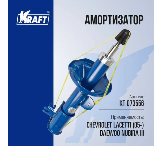 Стойка передняя амортизатора правая для автомобиля Chevrolet Lacetti с 2005 г KRAFT KT 073556