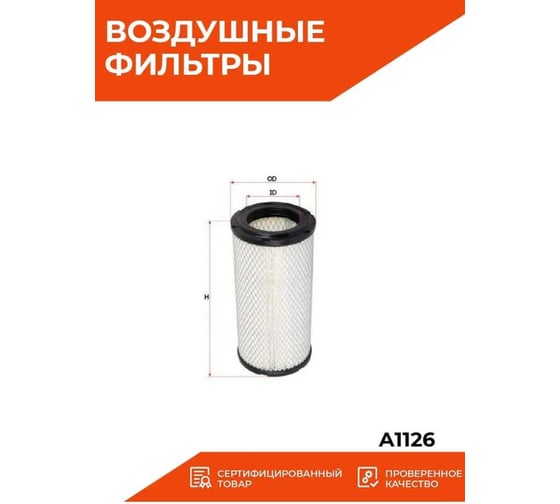 Фильтр воздушный Sakura A1126