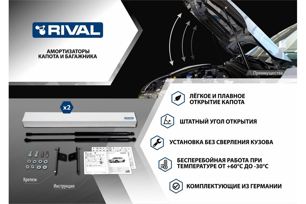 Rival амортизаторы капота