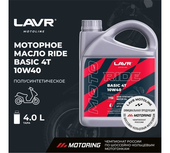 Моторное масло MOTO RIDE BASIC 4T 10W40 SL, 4 л LAVR Ln7750