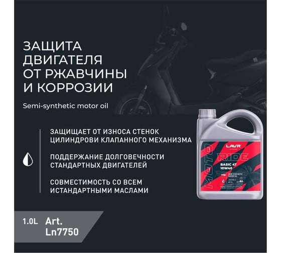Моторное масло MOTO RIDE BASIC 4T 10W40 SL, 4 л LAVR Ln7750