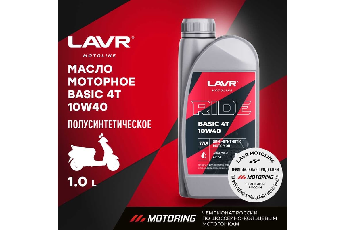 Моторное масло LAVR MOTO RIDE BASIC 4T 10W40 SL, 1 л Ln7749 - выгодная ...