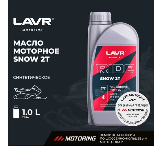 Моторное масло MOTO RIDE SNOW 2Т FD, LAVR 1 л Ln7761