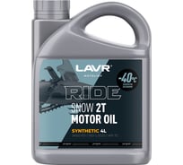 Моторное масло MOTO RIDE SNOW 2Т FD, 4 л LAVR Ln7762