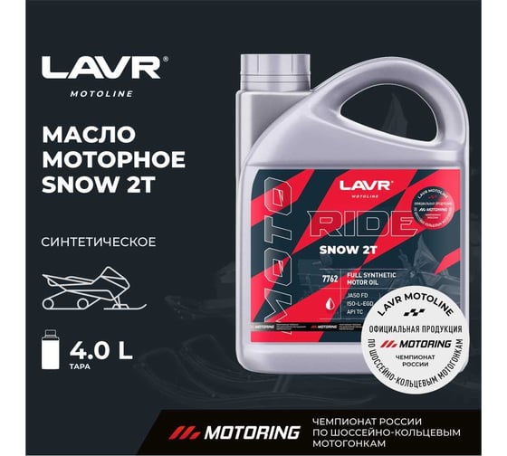 Моторное масло MOTO RIDE SNOW 2Т FD, 4 л LAVR Ln7762