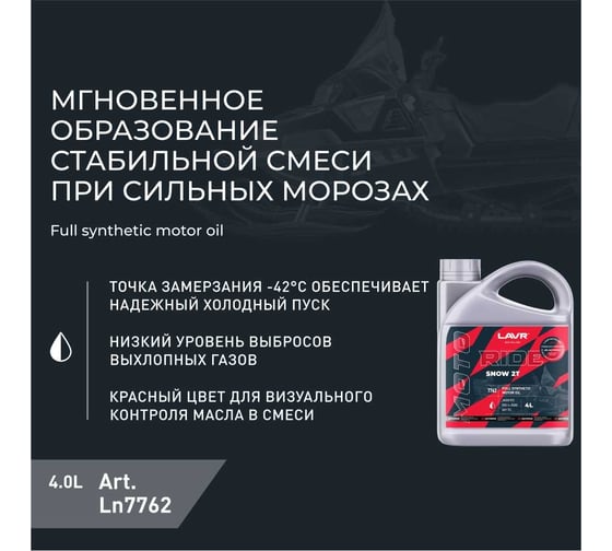 Моторное масло MOTO RIDE SNOW 2Т FD, 4 л LAVR Ln7762