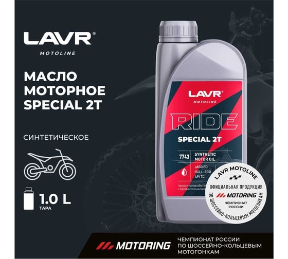 Моторное масло MOTO RIDE SPECIAL 2Т FD, 1 л LAVR Ln7743